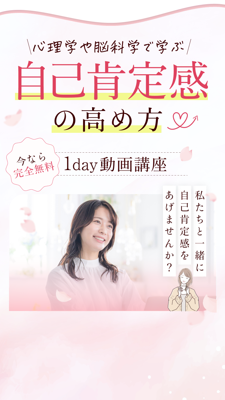 心理学や脳科学で学ぶ 自己肯定感の高め方