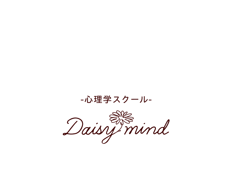 心理学スクール Daisy mind