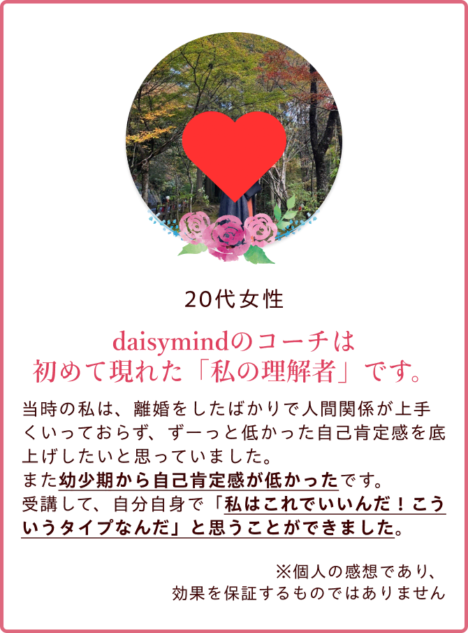 daisymindのコーチは初めて現れた「私の理解者」です。
