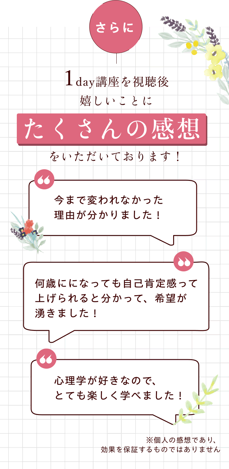 さらに1day講座を視聴後 嬉しいことにたくさんの感想をいただいております！